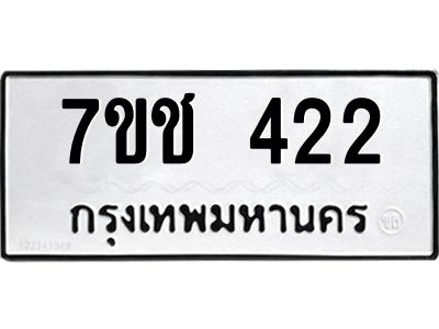 รับจองทะเบียนรถ 422 หมวดใหม่  7ขช 422 ทะเบียนมงคล  ผลรวมดี 19
