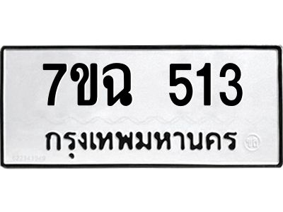 รับจองทะเบียนรถ 513  หมวดใหม่  7ขฉ 513  ทะเบียนมงคล  ผลรวมดี  23