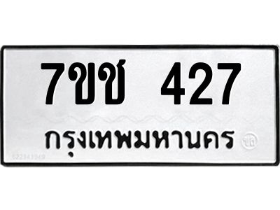 รับจองทะเบียนรถ 427 หมวดใหม่  7ขช 427 ทะเบียนมงคล  ผลรวมดี 24