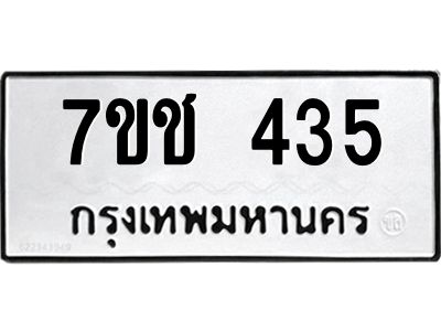 รับจองทะเบียนรถ 435 หมวดใหม่  7ขช 435 ทะเบียนมงคล  ผลรวมดี 23