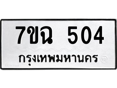 รับจองทะเบียนรถ 504  หมวดใหม่  7ขฉ 504  ทะเบียนมงคล  ผลรวมดี  23