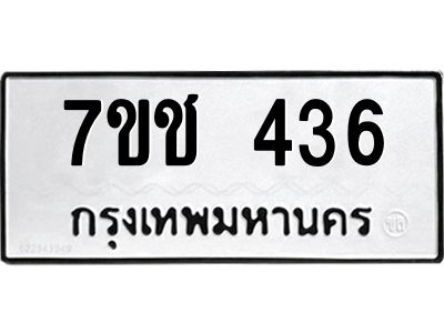 รับจองทะเบียนรถ 436 หมวดใหม่  7ขช 436 ทะเบียนมงคล  ผลรวมดี 24
