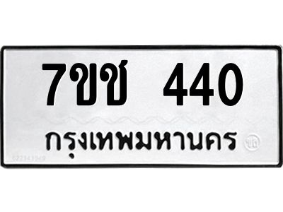 รับจองทะเบียนรถ 440 หมวดใหม่  7ขช 440 ทะเบียนมงคล  ผลรวมดี 19
