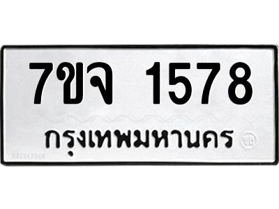 รับจองทะเบียนรถ 1578 หมวดใหม่ 7ขจ 1578 ทะเบียนมงคล ผลรวมดี 36