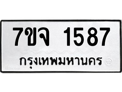 รับจองทะเบียนรถ 1587 หมวดใหม่ 7ขจ 1587 ทะเบียนมงคล ผลรวมดี 36