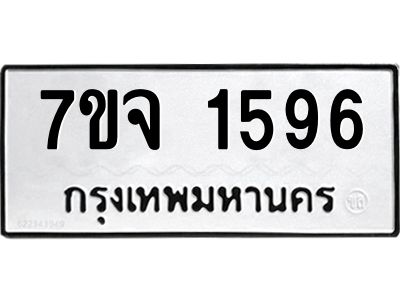 รับจองทะเบียนรถ 1596 หมวดใหม่ 7ขจ 1596 ทะเบียนมงคล ผลรวมดี 36