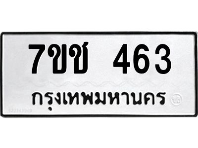 รับจองทะเบียนรถ 463 หมวดใหม่  7ขช 463 ทะเบียนมงคล  ผลรวมดี 24