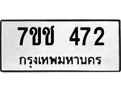 รับจองทะเบียนรถ 472 หมวดใหม่  7ขช 472 ทะเบียนมงคล  ผลรวมดี 24