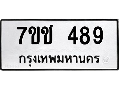 รับจองทะเบียนรถ 489 หมวดใหม่  7ขช 489 ทะเบียนมงคล  ผลรวมดี 32