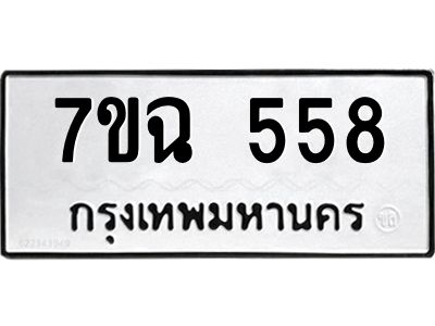 รับจองทะเบียนรถ 558  หมวดใหม่  7ขฉ 558  ทะเบียนมงคล  ผลรวมดี  32