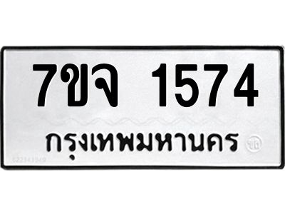 รับจองทะเบียนรถ 1574 หมวดใหม่ 7ขจ 1574 ทะเบียนมงคล ผลรวมดี 32