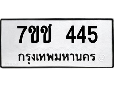 รับจองทะเบียนรถ 445 หมวดใหม่  7ขช 445 ทะเบียนมงคล  ผลรวมดี 24
