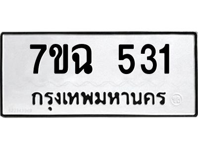 รับจองทะเบียนรถ 531  หมวดใหม่  7ขฉ 531  ทะเบียนมงคล  ผลรวมดี  23