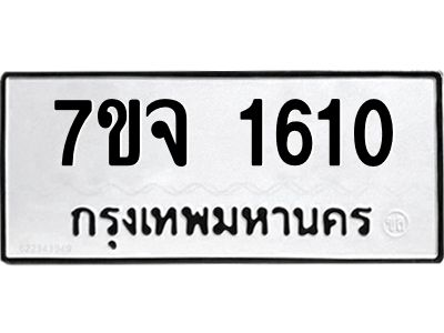 รับจองทะเบียนรถ 1610 หมวดใหม่ 7ขจ 1610 ทะเบียนมงคล ผลรวมดี 23