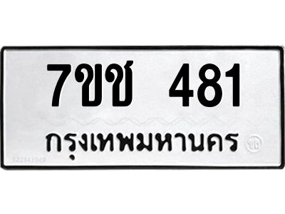 รับจองทะเบียนรถ 481 หมวดใหม่  7ขช 481 ทะเบียนมงคล  ผลรวมดี 24
