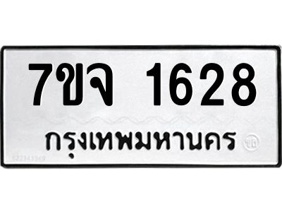 รับจองทะเบียนรถ 1628 หมวดใหม่ 7ขจ 1628 ทะเบียนมงคล ผลรวมดี 32