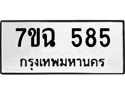 รับจองทะเบียนรถ 585  หมวดใหม่  7ขฉ 585  ทะเบียนมงคล  ผลรวมดี  32