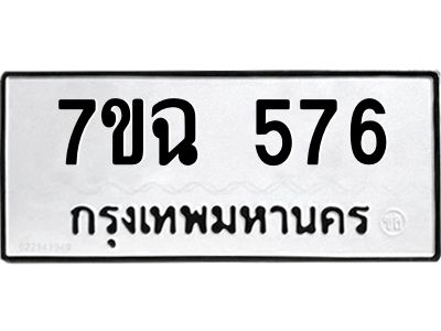 รับจองทะเบียนรถ 576  หมวดใหม่  7ขฉ 576  ทะเบียนมงคล  ผลรวมดี  32