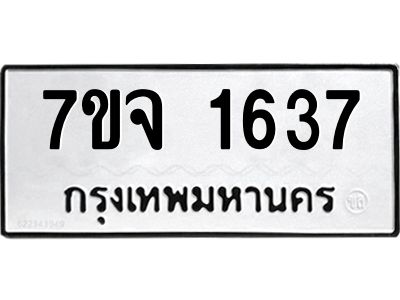รับจองทะเบียนรถ 1637 หมวดใหม่ 7ขจ 1637 ทะเบียนมงคล ผลรวมดี 32