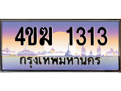 ทะเบียนรถ  1313 เลขประมูล ทะเบียนสวย 4ขฆ 1313 จากกรมขนส่ง