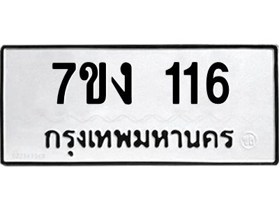 รับจองทะเบียนรถ 116 หมวดใหม่ 7ขง 116 ทะเบียนมงคล ผลรวมดี 19