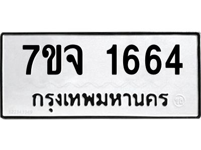 รับจองทะเบียนรถ 1664 หมวดใหม่ 7ขจ 1664 ทะเบียนมงคล ผลรวมดี 32