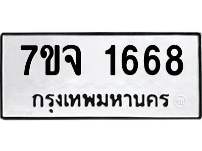 รับจองทะเบียนรถ 1668 หมวดใหม่ 7ขจ 1668 ทะเบียนมงคล ผลรวมดี 36