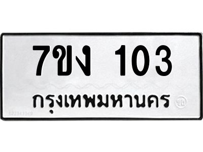 รับจองทะเบียนรถ 103 หมวดใหม่  7ขง 103 ทะเบียนมงคล  ผลรวมดี 15