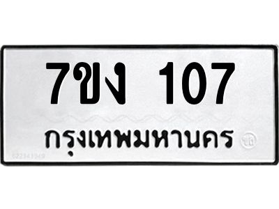 รับจองทะเบียนรถ 107 หมวดใหม่ 7ขง 107 ทะเบียนมงคล ผลรวมดี 19