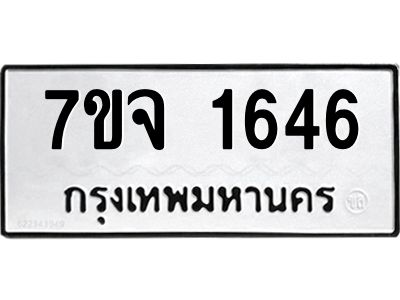 รับจองทะเบียนรถ 1646 หมวดใหม่ 7ขจ 1646 ทะเบียนมงคล ผลรวมดี 32