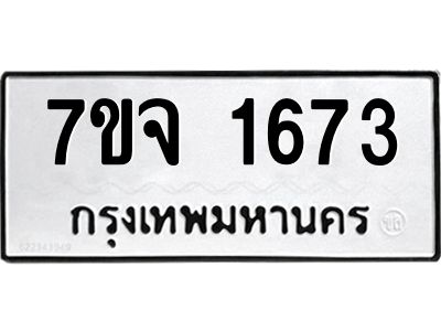 รับจองทะเบียนรถ 1673 หมวดใหม่ 7ขจ 1673 ทะเบียนมงคล ผลรวมดี 32