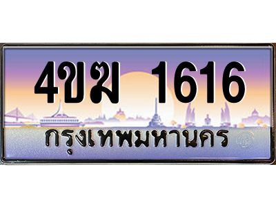 2.ทะเบียนรถ  1616 เลขประมูล ทะเบียนสวย 4ขฆ 1616 ผลรวมดี 23