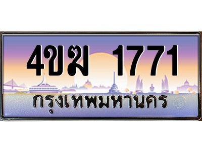 4.ทะเบียนรถ  1771 เลขประมูล ทะเบียนสวย 4ขฆ 1771 จากกรมขนส่ง