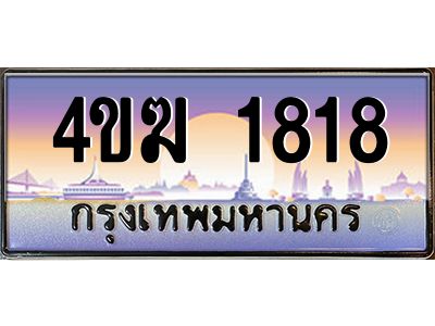 4.ทะเบียนรถ  1818 เลขประมูล ทะเบียนสวย 4ขฆ 1818 จากกรมขนส่ง