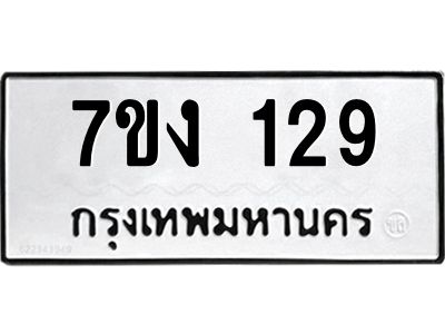 รับจองทะเบียนรถ 129 หมวดใหม่ 7ขง 129 ทะเบียนมงคล ผลรวมดี 23