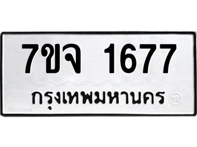 รับจองทะเบียนรถ 1677 หมวดใหม่ 7ขจ 1677 ทะเบียนมงคล ผลรวมดี 36