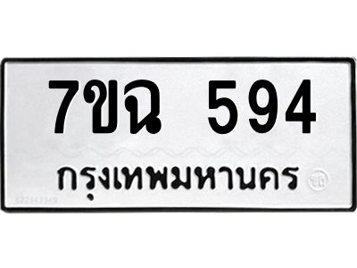 รับจองทะเบียนรถ 594  หมวดใหม่  7ขฉ 594  ทะเบียนมงคล  ผลรวมดี  32