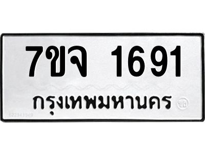 รับจองทะเบียนรถ 1691 หมวดใหม่ 7ขจ 1691 ทะเบียนมงคล ผลรวมดี 32