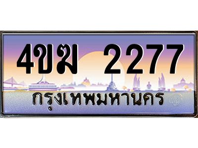 2.ทะเบียนรถ  2277 เลขประมูล ทะเบียนสวย 4ขฆ 2277 จากกรมขนส่ง