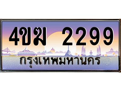 4.ทะเบียนรถ  2299 เลขประมูล ทะเบียนสวย 4ขฆ 2299 จากกรมขนส่ง