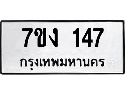 รับจองทะเบียนรถ 147 หมวดใหม่ 7ขง 147 ทะเบียนมงคล ผลรวมดี 23