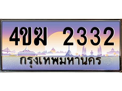 2.ทะเบียนรถ  2332 เลขประมูล ทะเบียนสวย 4ขฆ 2332 ผลรวมดี 19