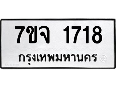 รับจองทะเบียนรถ 1718 หมวดใหม่ 7ขจ 1718 ทะเบียนมงคล ผลรวมดี 32