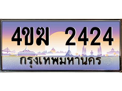 4.ทะเบียนรถ  2424 เลขประมูล ทะเบียนสวย 4ขฆ 2424 จากกรมขนส่ง