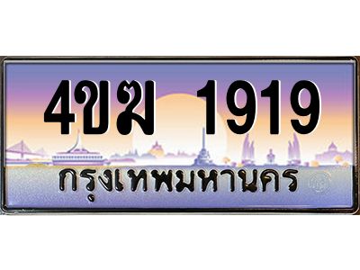 2.ทะเบียนรถ  1919 เลขประมูล ทะเบียนสวย 4ขฆ 1919 จากกรมขนส่ง