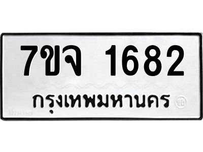 รับจองทะเบียนรถ 1682 หมวดใหม่ 7ขจ 1682 ทะเบียนมงคล ผลรวมดี 32