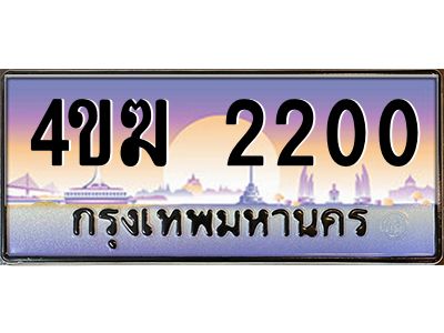 4.ทะเบียนรถ  2200 เลขประมูล ทะเบียนสวย 4ขฆ 2200 จากกรมขนส่ง