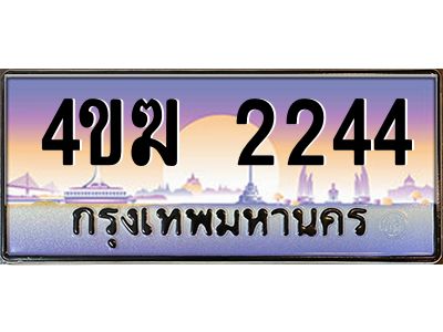 2.ทะเบียนรถ  2244 เลขประมูล ทะเบียนสวย 4ขฆ 2244 จากกรมขนส่ง