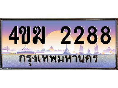3.ทะเบียนรถ  2288 เลขประมูล ทะเบียนสวย 4ขฆ 2288 จากกรมขนส่ง