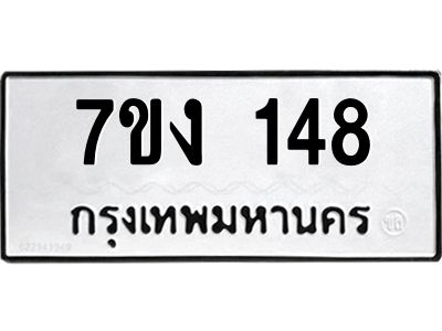 รับจองทะเบียนรถ 148 หมวดใหม่ 7ขง 148 ทะเบียนมงคล ผลรวมดี 24
